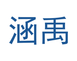 涵禹