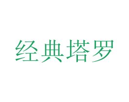 经典塔罗