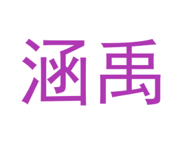 涵禹