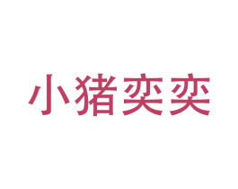 小猪奕奕