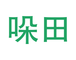 哚田