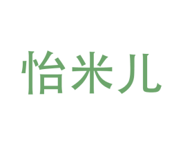 怡米儿