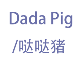 哒哒猪 DADA PIG
