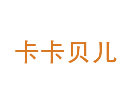 卡卡贝儿