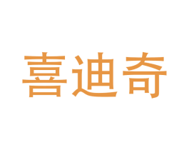 喜迪奇