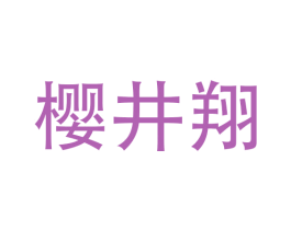 樱井翔