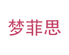 梦菲思