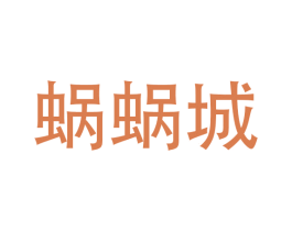蜗蜗城