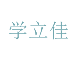 学立佳