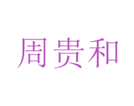 周贵和