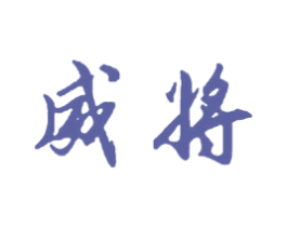 威将