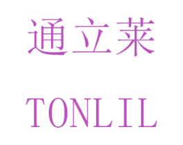 通立莱 TONLIL