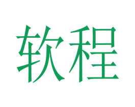 软程
