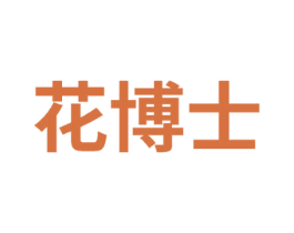 花博士