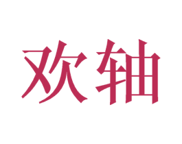 欢轴