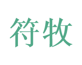 符牧