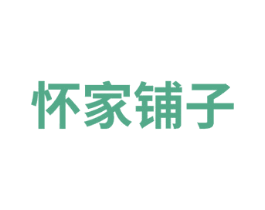 怀家铺子