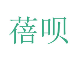 蓓呗