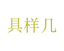 具样几