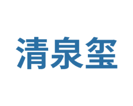 清泉玺