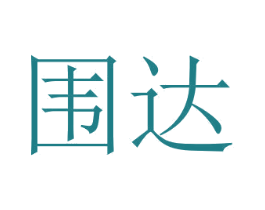 围达