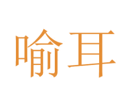 喻耳