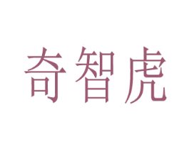 奇智虎