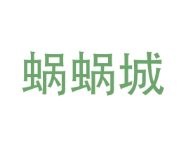 蜗蜗城