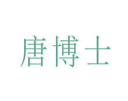 唐博士