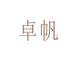 卓帆