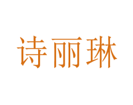 诗丽琳