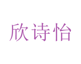 欣诗怡