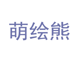 萌绘熊
