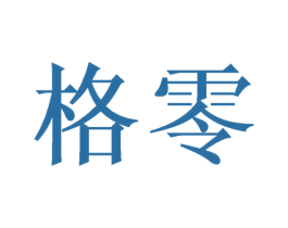 格零