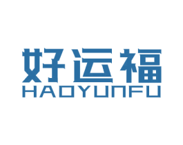 好运福