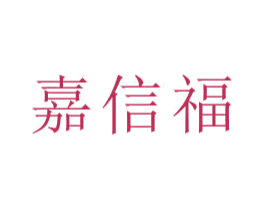 嘉信福