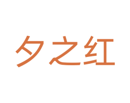 夕之红
