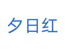 夕日红