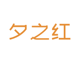 夕之红