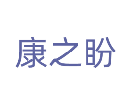 康之盼