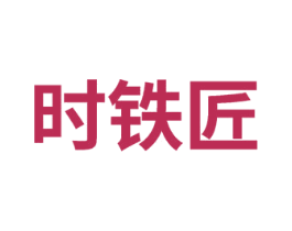 时铁匠