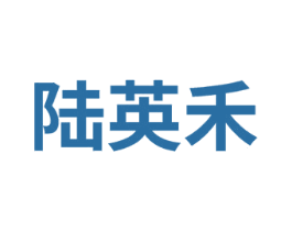陆英禾