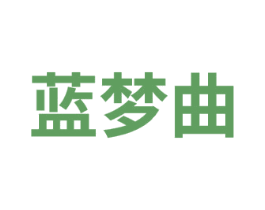 蓝梦曲