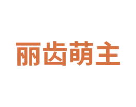 丽齿萌主