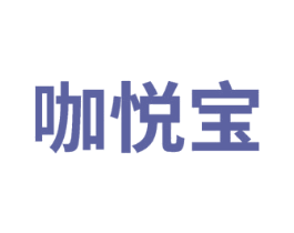 咖悦宝
