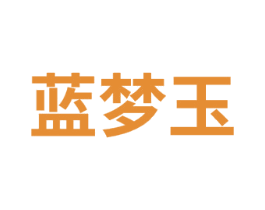 蓝梦玉