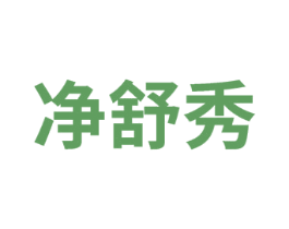 净舒秀