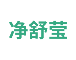 净舒莹