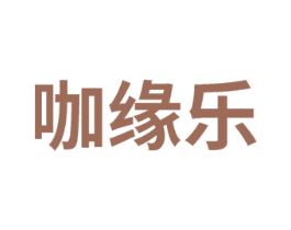 咖缘乐