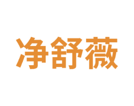 净舒薇
